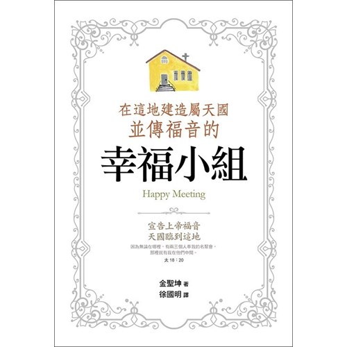 在這地建造屬天國並傳福音的幸福小組(POD版) 封面