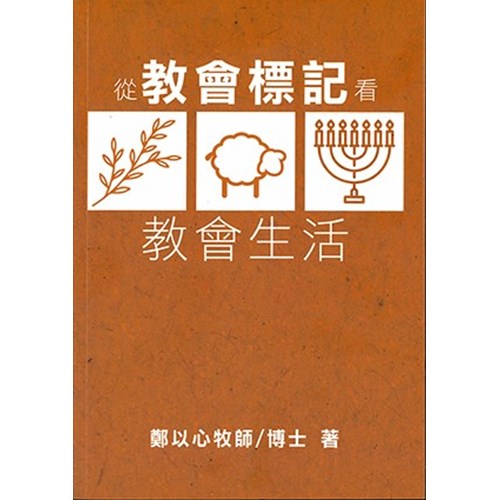 從教會標記看教會生活 封面