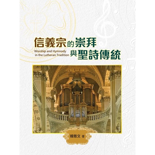 信義宗的崇拜與聖詩傳統(POD版) 封面