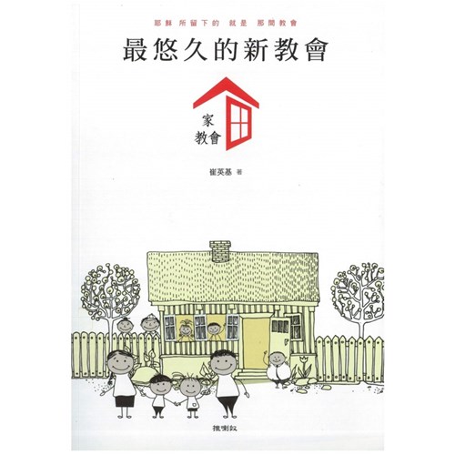 最悠久的新教會.家教會 封面