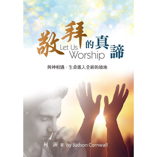 敬拜的真諦(二版)--與神相遇，生命進入全新的境地 封面