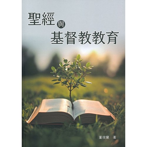 聖經與基督教教育 封面