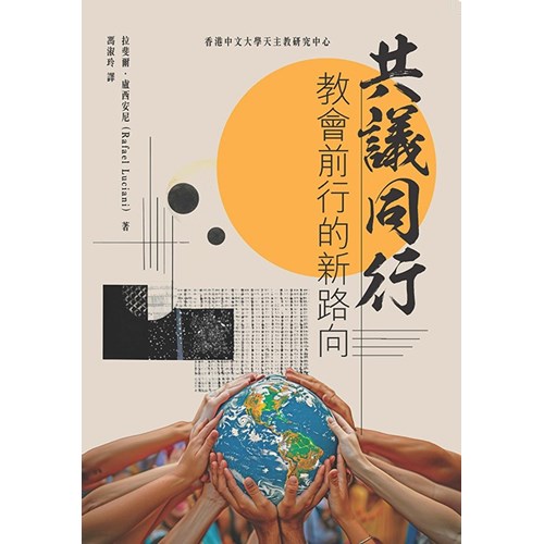 共議同行：教會前行的新路向 封面