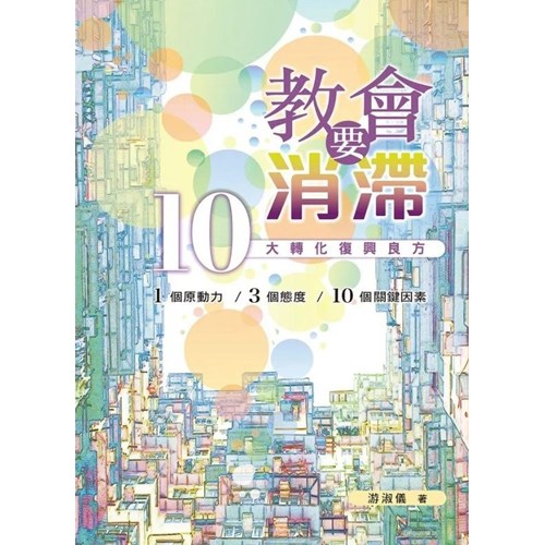 教會要消「滯」:10大轉化復興良方 封面