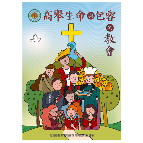 高舉生命與包容的教會 封面