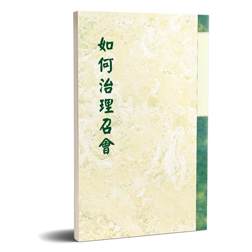 如何治理召會 封面