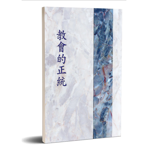 教會的正統 封面