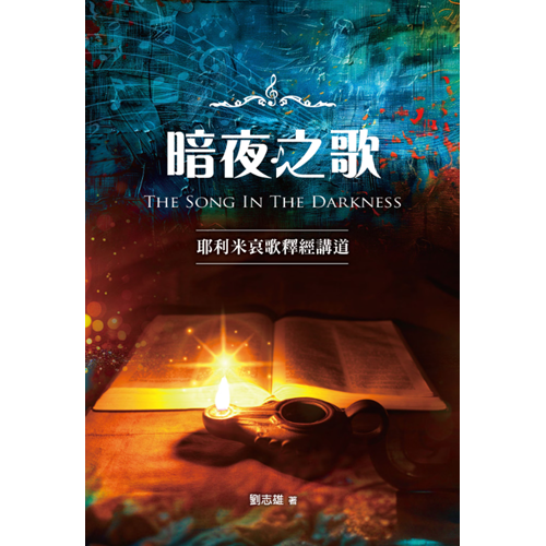 暗夜之歌--耶利米哀歌釋經講道 封面