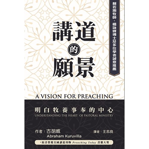講道的願景：明白牧養事奉的中心 封面