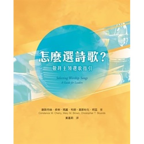 怎麼選詩歌？--敬拜主領選歌指引 封面