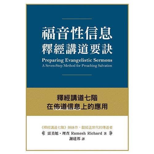 福音性信息釋經講道要訣：釋經講道七階在佈道信息上的應用 封面