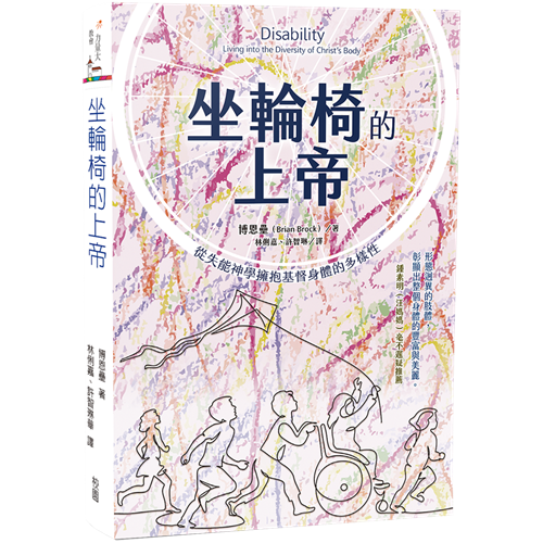 坐輪椅的上帝：從失能神學擁抱基督身體的多樣性 封面