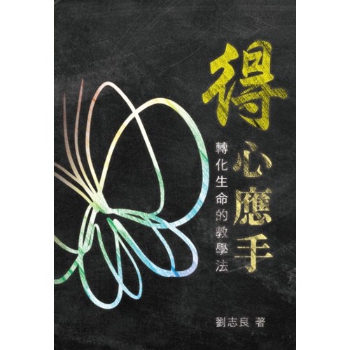 得心應手：轉化生命的教學法 封面