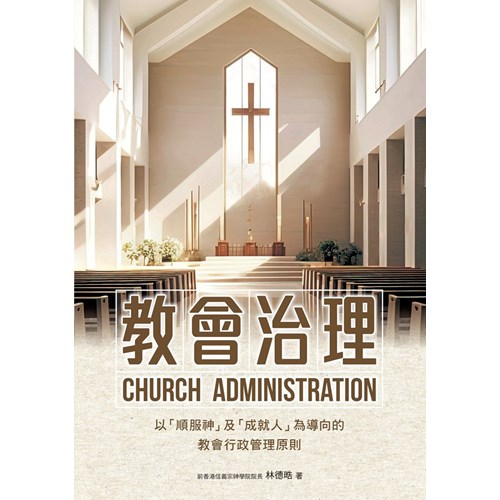 教會治理：以「順服神」及「成就人」為導向的教會行政管理原則(殷勤治理全新修訂版) 封面
