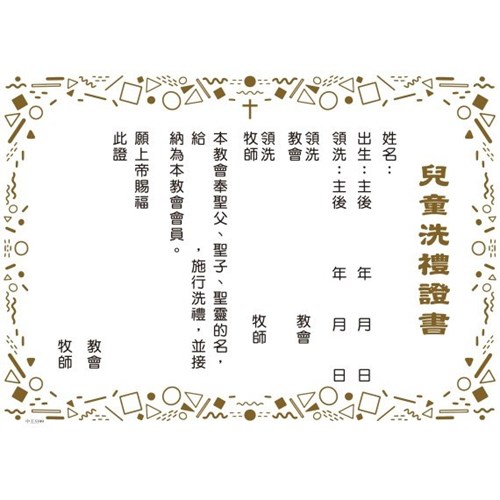 洗禮證書/5399/兒童洗禮證書(燙金邊) 封面