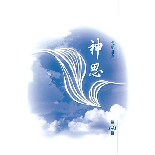 神思141--使徒計畫 封面