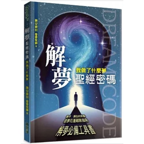 解夢聖經密碼：我做了什麼夢 封面