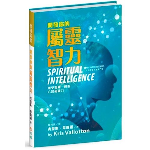 開發你的屬靈智力--領受如神一般的心智和能力 封面