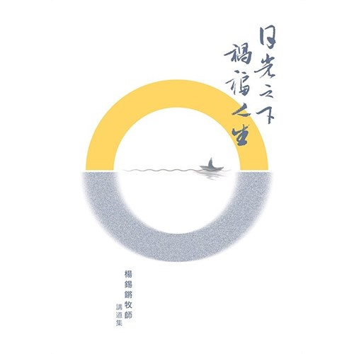 日光之下 禍福人生 封面