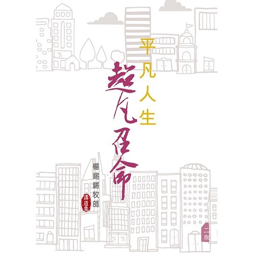 平凡人生超凡召命(二版) 封面