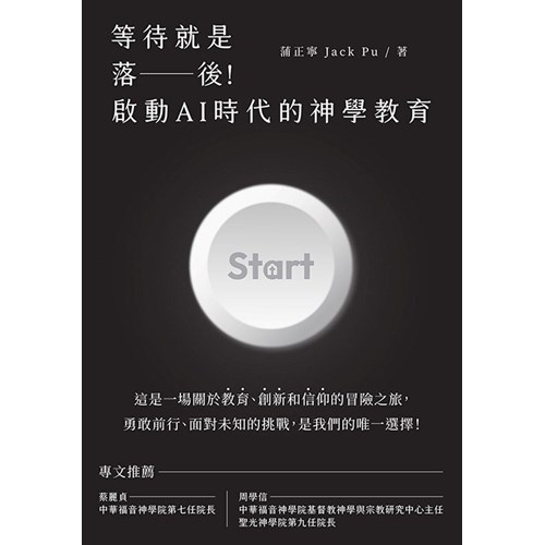 等待就是落後！啟動AI時代的神學教育 封面