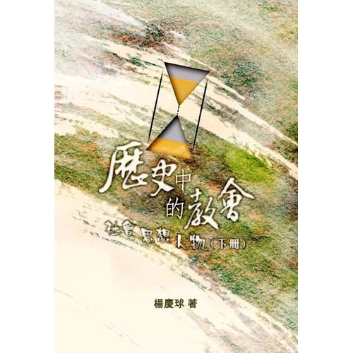 歷史中的教會：社會、斯想、人物(下冊) 封面