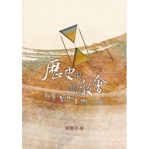 歷史中的教會：社會、斯想、人物(上冊) 封面