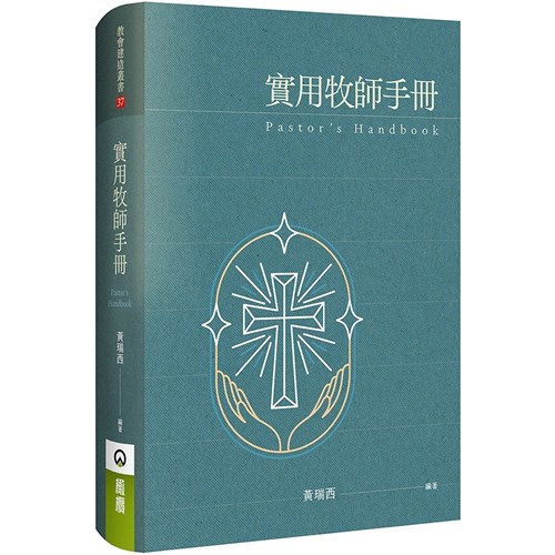 實用牧師手冊 封面