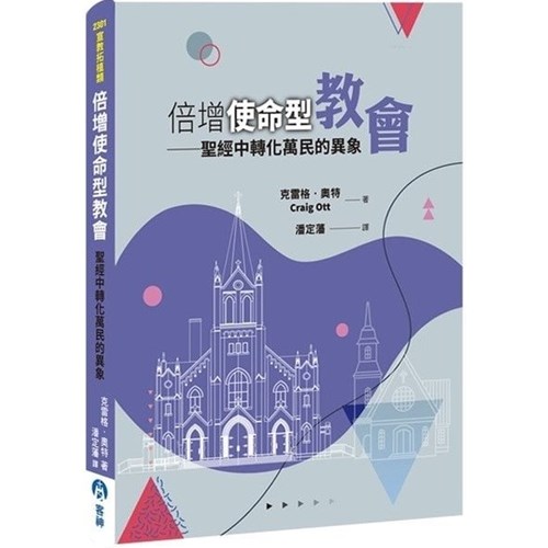 倍增使命型教會：聖經中轉化萬民的異象 封面