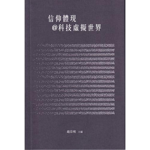 信仰體現@科技虛擬世界 封面