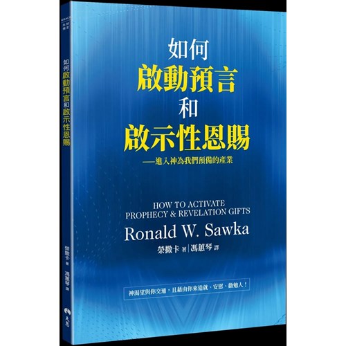 如何啟動預言和啟示性恩賜 封面
