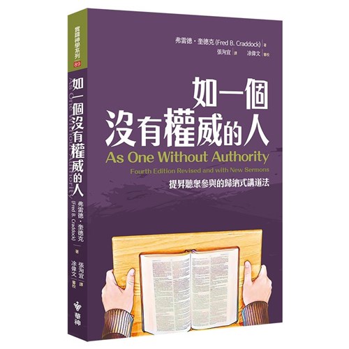 如一個沒有權威的人：提升聽眾參與的歸納式講道法 封面