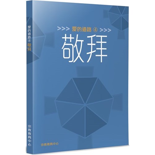 愛的道路4：敬拜 封面