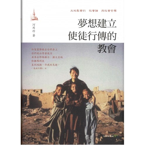 夢想建立使徒行傳的教會 封面