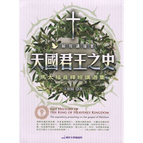 天國君王之史：馬太福音釋經講道集 封面