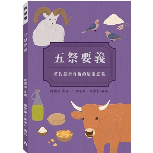 五祭要義：舊約獻祭背後的屬靈意義 封面