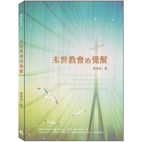 末世教會的覺醒 封面