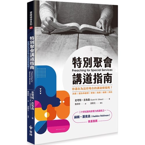 特別聚會講道指南:你還在為這些場合的講道煩惱嗎? 封面