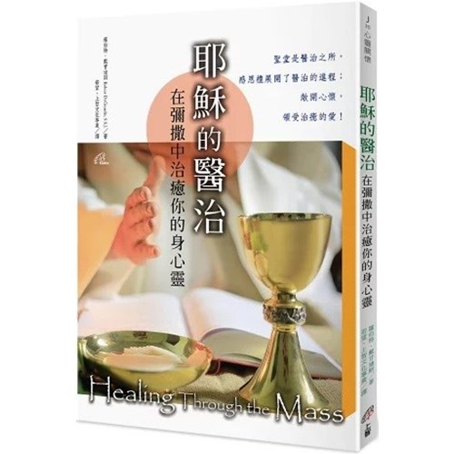 耶穌的醫治：在彌撒中治癒你的身心靈 封面