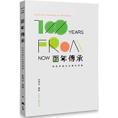 百年傳承--為信仰建立永續的根基 封面