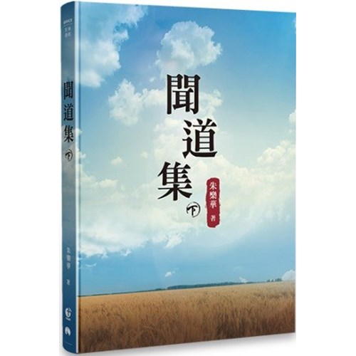 聞道集(下) 封面