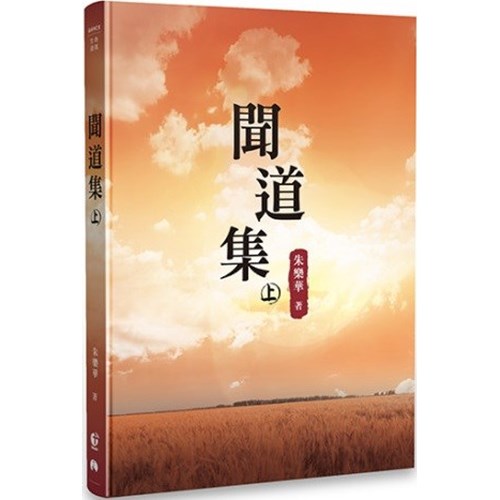 聞道集(上) 封面