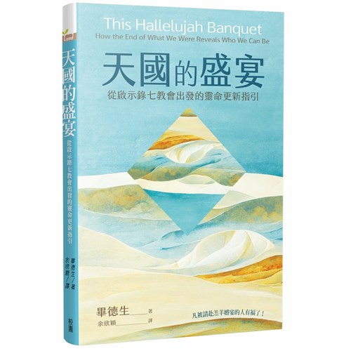 天國的盛宴：從啟示錄七教會出發的靈命更新指引 封面