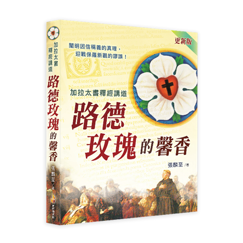 路德玫瑰的馨香--加拉太書釋經講道(更新版) 封面