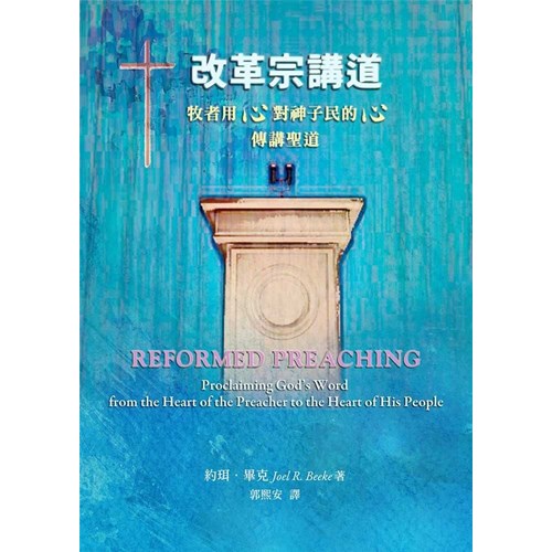 改革宗講道--牧者用心對神子民的心傳講聖道 封面