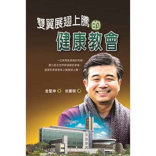 雙翼展翅上騰的健康教會(POD版) 封面