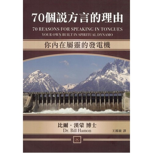70個說方言的理由--你內在屬靈的發電機 封面