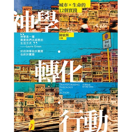 神學．轉化．行動：城市X生命的12個實踐 封面