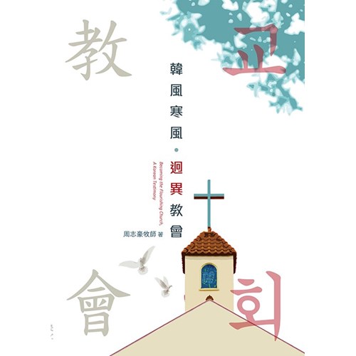 韓風寒風．迥異教會 封面