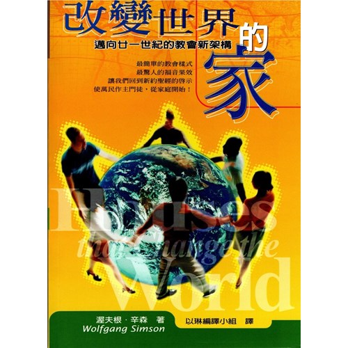改變世界的家--邁向廿一世紀的教會新架構(新版) 封面